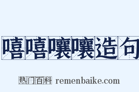 嘻嘻嚷嚷造句是什么意思的图片